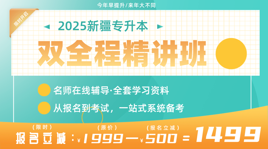 80 课时 2025新疆专升本双全程精讲班