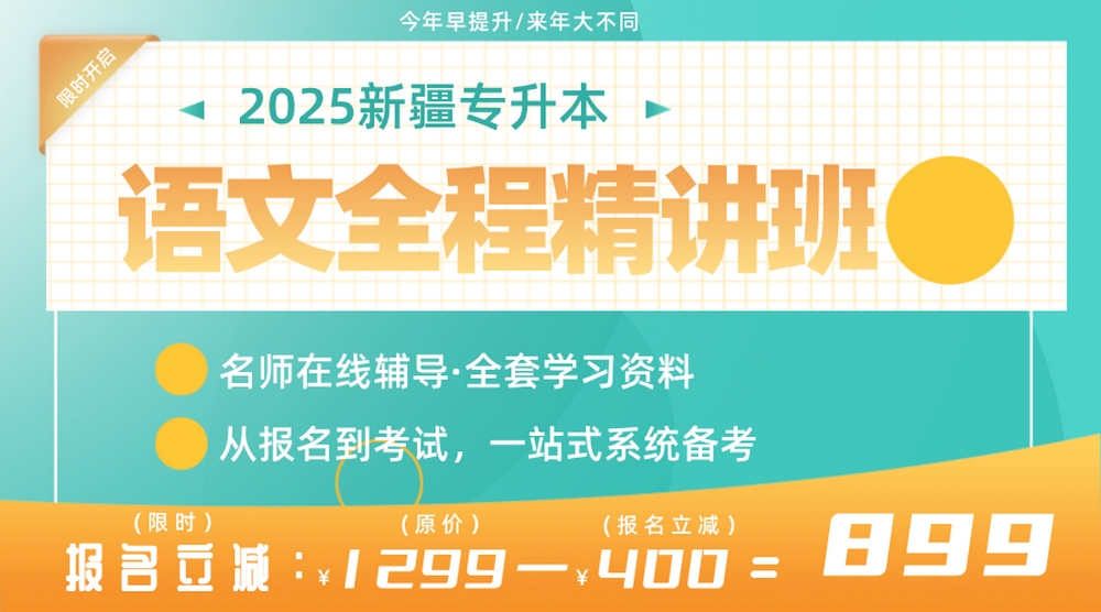 2025新疆专升本（语文）全程精讲班