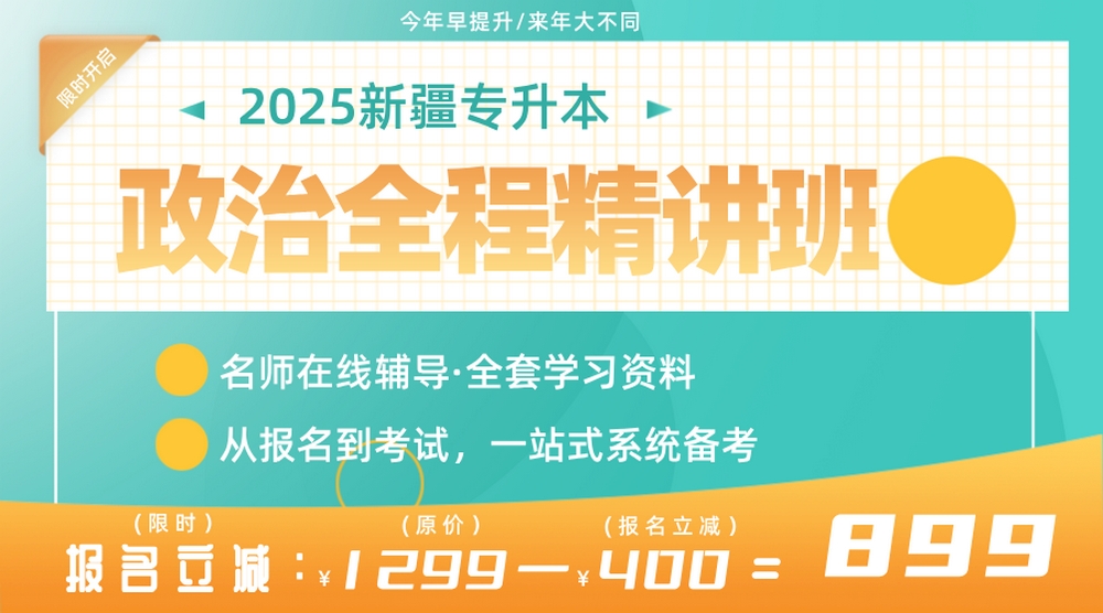 2025新疆专升本（政治）全程精讲班