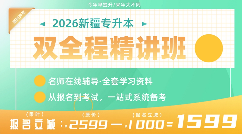 2026新疆专升本双全程精讲班